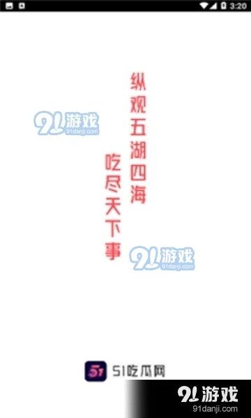 吃瓜网51官网版,热门资讯一网打尽